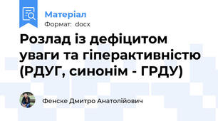 Розлад із дефіцитом уваги та гіперактивністю (РДУГ, синонім - ГРДУ)