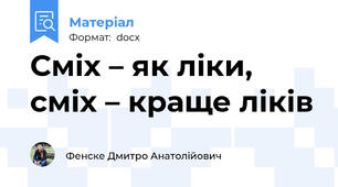 Сміх – як ліки, сміх – краще ліків