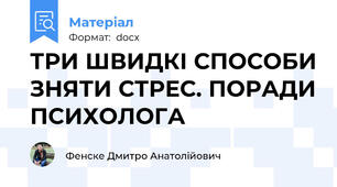 ТРИ ШВИДКІ СПОСОБИ ЗНЯТИ СТРЕС. ПОРАДИ ПСИХОЛОГА