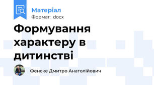 Формування характеру в дитинстві