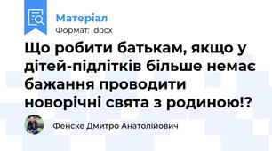 Що робити батькам, якщо у дітей-підлітків більше немає бажання проводити новорічні свята з родиною!?