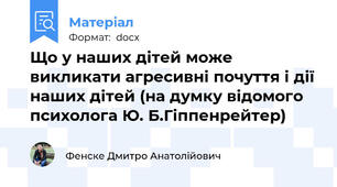 Що у наших дітей може викликати агресивні почуття і дії наших дітей (на думку відомого психолога Ю. Б.Гіппенрейтер)