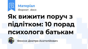 Як вижити поруч з підлітком: 10 порад психолога батькам