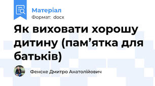 Як виховати хорошу дитину (пам’ятка для батьків)