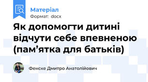 Як допомогти дитині відчути себе впевненою (пам’ятка для батьків)