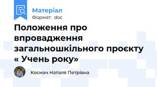 Положення про впровадження загальношкільного проєкту « Учень року»