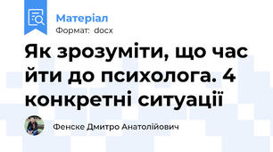 Як зрозуміти, що час йти до психолога. 4 конкретні ситуації