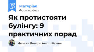 Як протистояти булінгу: 9 практичних порад