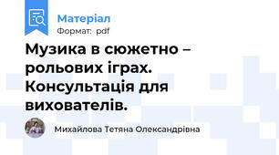 Музика в сюжетно – рольових іграх. Консультація для вихователів.