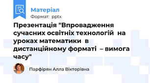 Презентація "Впровадження сучасних освітніх технологій  на уроках математики  в дистанційному форматі  – вимога  часу"