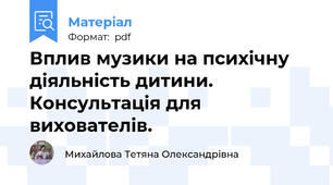 Вплив музики на психічну діяльність дитини. Консультація для вихователів.