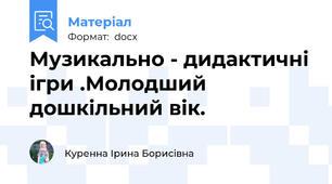 Музикально - дидактичні ігри .Молодший дошкільний вік.