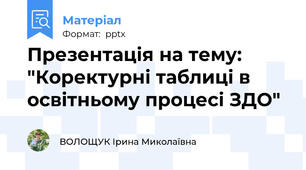 Презентація на тему: "Коректурні таблиці в освітньому процесі ЗДО"