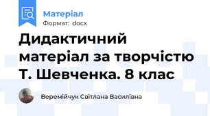 Дидактичний матеріал за творчістю Т. Шевченка. 8 клас