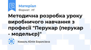 Методична розробка уроку виробничого навчання з професії "Перукар (перукар - модельєр)"