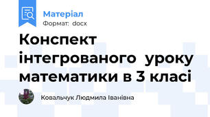 Конспект інтегрованого  уроку математики в 3 класі