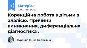 Корекційна робота з дітьми з алалією. Причини виникнення, диференціальна діагностика .
