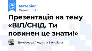 Презентація на тему «ВІЛ/СНІД. Ти повинен це знати!»