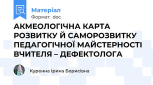 АКМЕОЛОГІЧНА КАРТА  РОЗВИТКУ Й САМОРОЗВИТКУ ПЕДАГОГІЧНОЇ МАЙСТЕРНОСТІ ВЧИТЕЛЯ – ДЕФЕКТОЛОГА