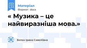 « Музика – це найвиразніша мова.»