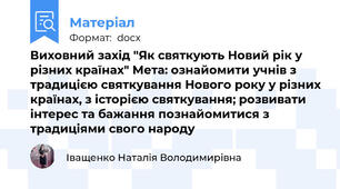 Виховний захід "Як святкують Новий рік у різних країнах" Мета: ознайомити учнів з традицією святкування Нового року у різних країнах, з історією святкування; розвивати інтерес та бажання познайомитися з традиціями свого народу