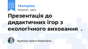 Презентація до дидактичних ігор з екологічного виховання  .