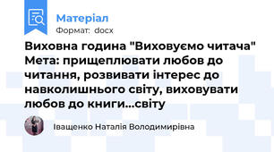 Виховна година "Виховуємо читача" Мета: прищеплювати любов до читання, розвивати інтерес до навколишнього світу, виховувати любов до книги...світу