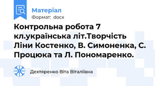 Контрольна робота 7 кл.українська літ.Творчість Ліни Костенко, В. Симоненка, С. Процюка та Л. Пономаренко.