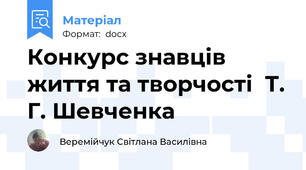 Конкурс знавців життя та творчості  Т. Г. Шевченка