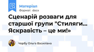 Сценарій розваги для старшої групи "Стиляги… Яскравість – це ми!»