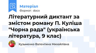 Літературний диктант за змістом роману П. Куліша "Чорна рада" (українська література, 9 клас)