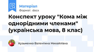 Конспект уроку "Кома між однорідними членами" (українська мова, 8 клас)