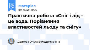 Практична робота «Сніг і лід - це вода. Порівняння властивостей льоду та снігу»