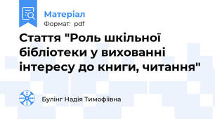 Стаття "Роль шкільної бібліотеки у вихованні інтересу до книги, читання"