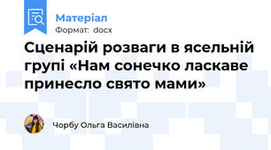Сценарій розваги в ясельній групі «Нам сонечко ласкаве принесло свято мами»