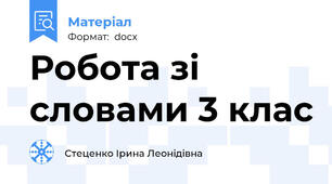 Робота зі словами 3 клас