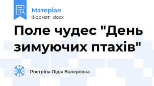 Поле чудес "День зимуючих птахів"
