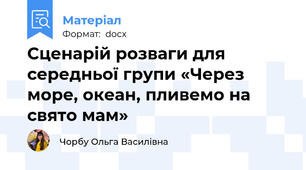 Сценарій розваги для середньої групи «Через море, океан, пливемо на свято мам»