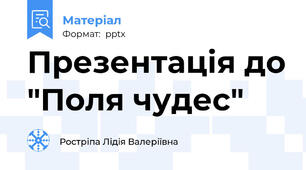 Презентація до "Поля чудес"