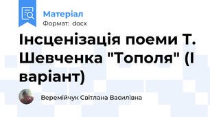 Інсценізація поеми Т. Шевченка "Тополя" (І варіант)