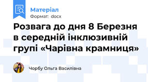Розвага до дня 8 Березня в середній інклюзивній групі «Чарівна крамниця»