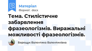 Тема. Стилістичне забарвлення фразеологізмів. Виражальні можливості фразеологізмів.