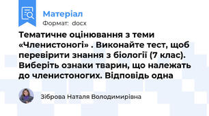 Тематичне оцінювання з теми «Членистоногі» . Виконайте тест, щоб перевірити знання з біології (7 клас). Виберіть ознаки тварин, що належать до членистоногих. Відповідь одна