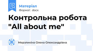 Контрольна робота "All about me"