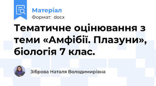Тематичне оцінювання з теми «Амфібії. Плазуни», біологія 7 клас.