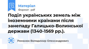 Поділ українських земель між іноземними країнами після занепаду Галицько-Волинської держави (1340-1569 рр.).