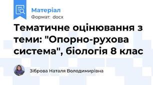 Тематичне оцінювання з теми: "Опорно-рухова система", біологія 8 клас