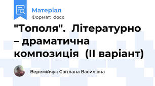 "Тополя".  Літературно – драматична композиція  (ІІ варіант)