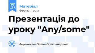 Презентація до уроку "Any/some"