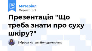 Презентація "Що треба знати про суху шкіру?"